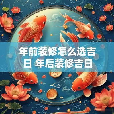 年前装修怎么选吉日 年后装修吉日