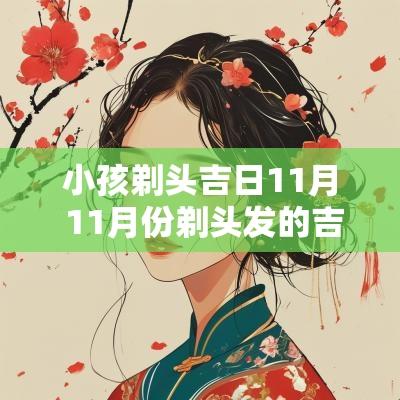 小孩剃头吉日11月 11月份剃头发的吉日是