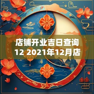 店铺开业吉日查询12 2025年12月店铺开业吉日吉时查询