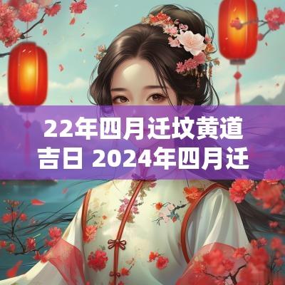 22年四月迁坟黄道吉日 2025年四月迁坟吉日