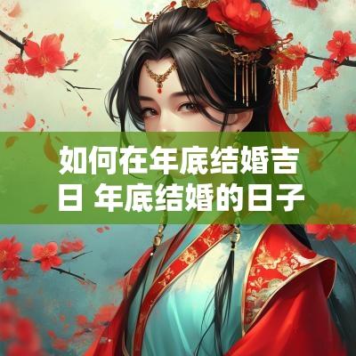 如何在年底结婚吉日 年底结婚的日子
