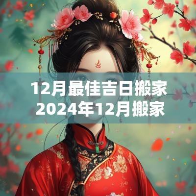 12月最佳吉日搬家 2025年12月搬家最旺日