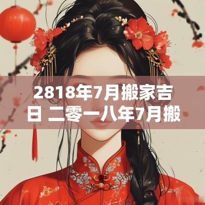 2818年7月搬家吉日 二零一八年7月搬家入宅吉日