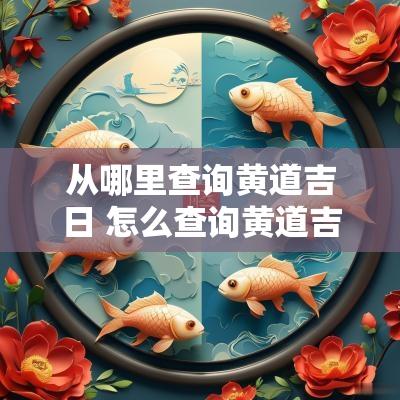 从哪里查询黄道吉日 怎么查询黄道吉日