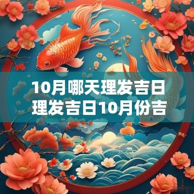 10月哪天理发吉日 理发吉日10月份吉时