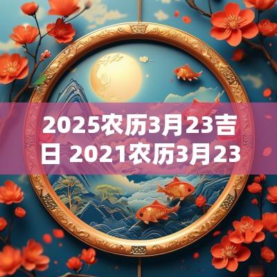 2025农历3月23吉日 2025农历3月23