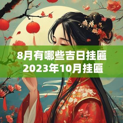 8月有哪些吉日挂匾 2025年10月挂匾黄道吉日