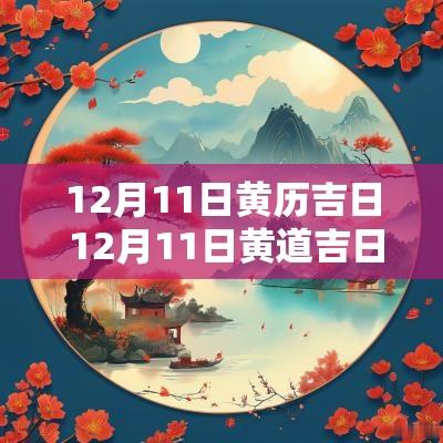 12月11日黄历吉日 12月11日黄道吉日查询