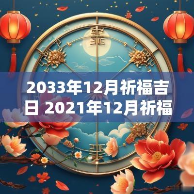 2033年12月祈福吉日 2025年12月祈福吉日