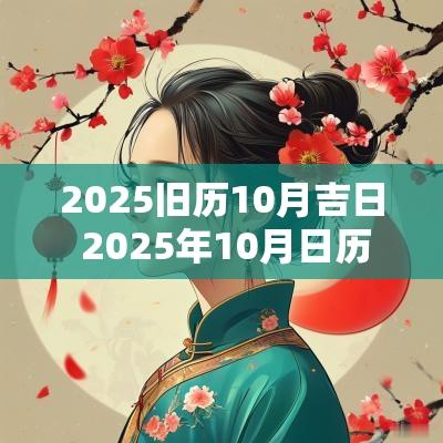 2025旧历10月吉日 2025年10月日历
