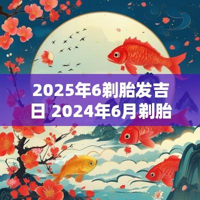 2025年6剃胎发吉日 2025年6月剃胎发吉日
