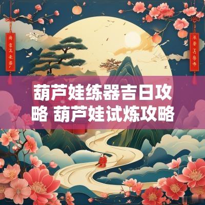 葫芦娃练器吉日攻略 葫芦娃试炼攻略
