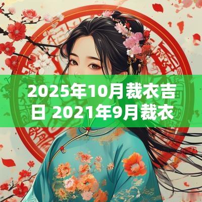 2025年10月裁衣吉日 2025年9月裁衣吉日