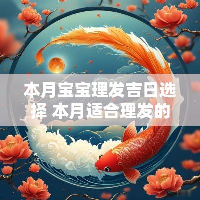 本月宝宝理发吉日选择 本月适合理发的日子