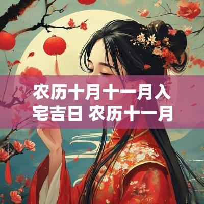 农历十月十一月入宅吉日 农历十一月适合入宅的日子