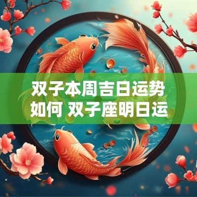 双子本周吉日运势如何 双子座明日运势好不好