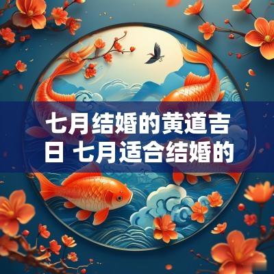 七月结婚的黄道吉日 七月适合结婚的黄道吉日