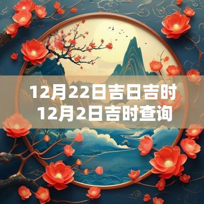 12月22日吉日吉时 12月2日吉时查询