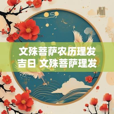 文殊菩萨农历理发吉日 文殊菩萨理发吉日