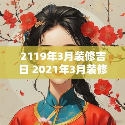2119年3月装修吉日 2025年3月装修吉日查询