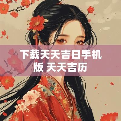 下载天天吉日手机版 天天吉历