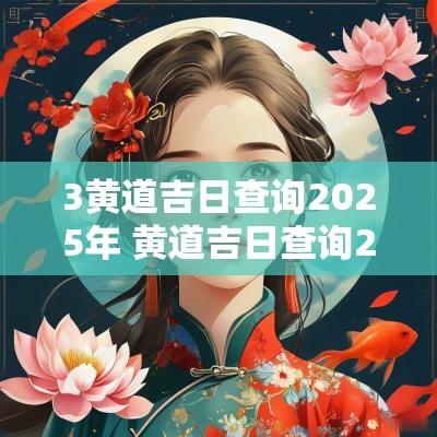 3黄道吉日查询2025年 黄道吉日查询2025年2月