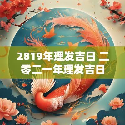 2819年理发吉日 二零二一年理发吉日