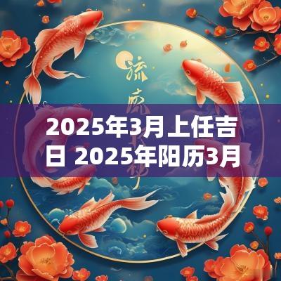 2025年3月上任吉日 2025年阳历3月结婚吉日