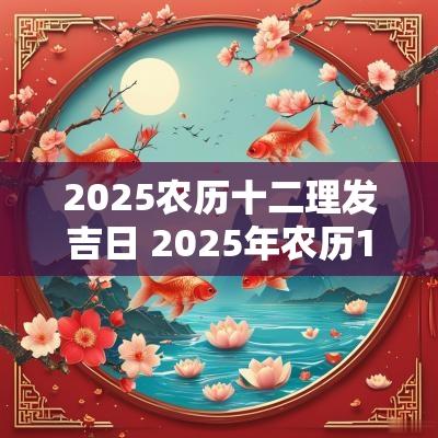 2025农历十二理发吉日 2025年农历1月理发吉日