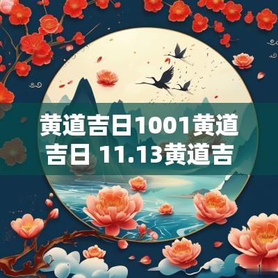 黄道吉日1001黄道吉日 11.13黄道吉日