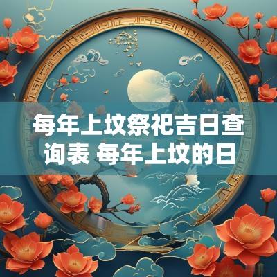 每年上坟祭祀吉日查询表 每年上坟的日子有几个