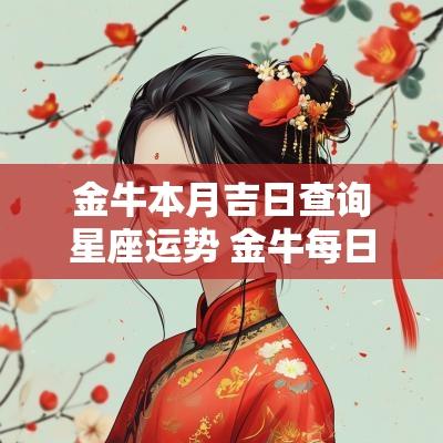 金牛本月吉日查询星座运势 金牛每日星座运势查询