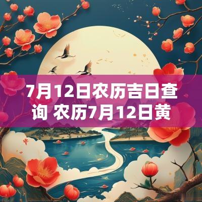 7月12日农历吉日查询 农历7月12日黄道吉日查询
