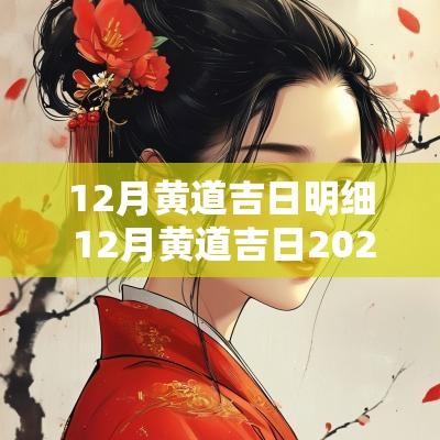 12月黄道吉日明细 12月黄道吉日2025年表