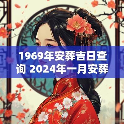 1969年安葬吉日查询 2025年一月安葬吉日查询