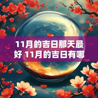 11月的吉日那天最好 11月的吉日有哪些