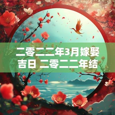 二零二二年3月嫁娶吉日 二零二二年结婚吉日