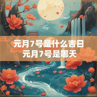 元月7号是什么吉日 元月7号是哪天