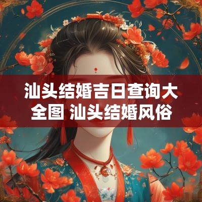 汕头结婚吉日查询大全图 汕头结婚风俗