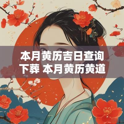 本月黄历吉日查询下葬 本月黄历黄道吉日查询2025年安葬