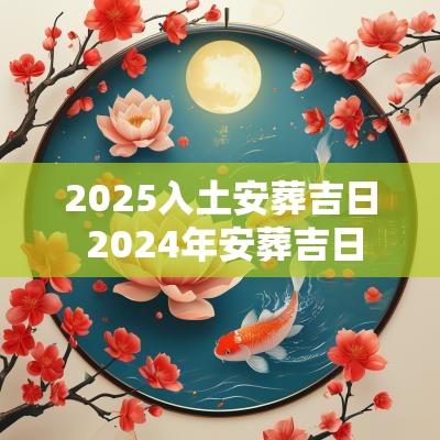 2025入土安葬吉日 2025年安葬吉日
