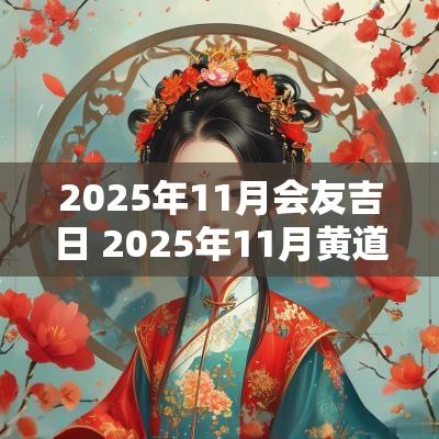 2025年11月会友吉日 2025年11月黄道吉日查询