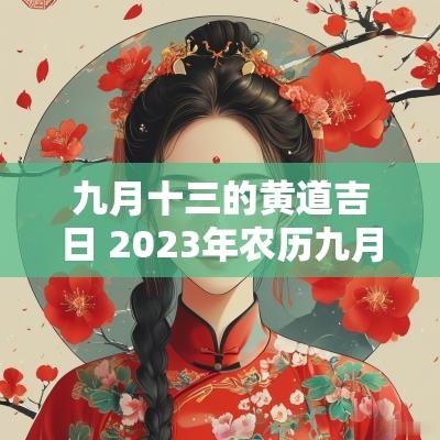 九月十三的黄道吉日 2025年农历九月十三结婚黄道吉日