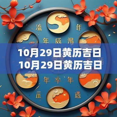 10月29日黄历吉日 10月29日黄历吉日查询