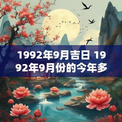 1992年9月吉日 1992年9月份的今年多大