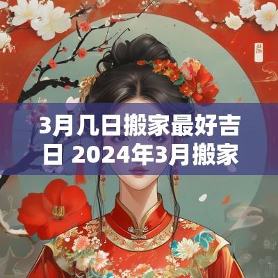3月几日搬家最好吉日 2025年3月搬家黄道吉日哪几天