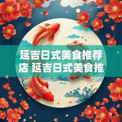 延吉日式美食推荐店 延吉日式美食推荐店在哪