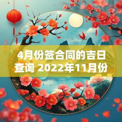 4月份签合同的吉日查询 2025年11月份签合同黄道吉日查询