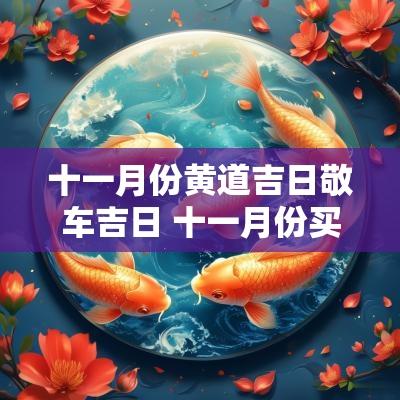 十一月份黄道吉日敬车吉日 十一月份买车吉日