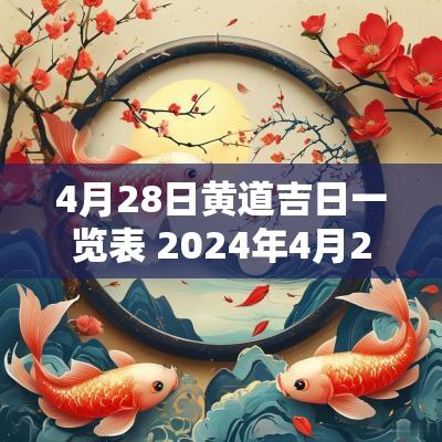 4月28日黄道吉日一览表 2025年4月28日黄道吉日